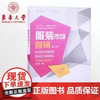 [正版书籍]服装市场营销(第三版)