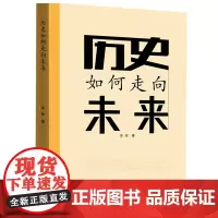 [正版书籍]历史如何走向未来(纵论中西千年历史之逻辑,辨识世界百年变局之未来)