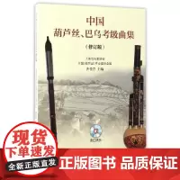 [正版书籍]中国葫芦丝巴乌考级曲集(修订版)改版中 附CD光盘版 扫码版随机发