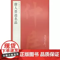 [正版书籍]中国碑帖名品:唐人墨迹名品