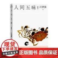 [正版书籍]人间五味(插图本)汪曾祺著 饮食为本,在那些习焉不察的事物中寻找生活的真谛 人民文学出版社