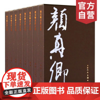 颜真卿书法全集全8册8开书法字帖墨迹作品集附释文拓本刻本墨迹本碑帖年谱祭侄文稿行书天津人民美术出版社