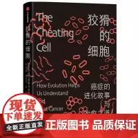 狡猾的细胞:癌症的进化故事与治愈之道