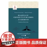 中国经典文化走向世界丛书 学术卷 3 张春柏 译 翻译经管、励志 正版图书籍 上海外语教育出版社