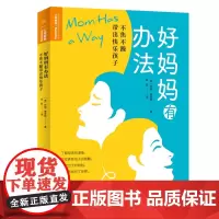 [正版书籍]好妈妈有办法:不焦不躁带出快乐孩子