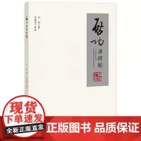 [正版书籍]启功讲碑帖