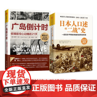 [正版书籍]日本二战实录:日本人口述二战史+广岛倒计时(套装2册)