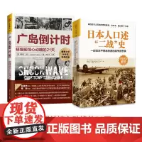 [正版书籍]日本二战实录:日本人口述二战史+广岛倒计时(套装2册)