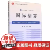 国际结算(高等院校经济管理专业应用型规划教材)