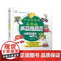 [正版书籍]十分钟教你画国画 瓜果蔬菜篇