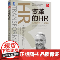 [正版书籍]变革的HR:从外到内的HR新模式