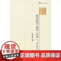 现代转型之痛苦肉身-鲁迅思想与文学新论