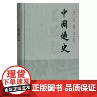 [正版书籍]中国通史(吕思勉文集)