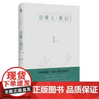 [正版书籍]边缘人偶记(珍藏本)