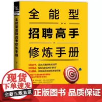 [正版书籍]全能型招聘高手修炼手册