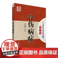 [正版书籍]骨伤病症(大国医经典医案诠解(病症篇))