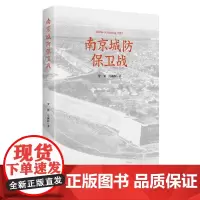 [正版书籍]南京城防保卫战