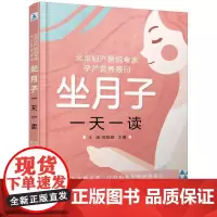[正版书籍]北京妇产医院专家、孕产营养顾问 : 坐月子一天一读