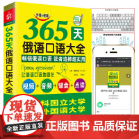 [正版书籍]365天俄语口语大全 标准俄语日常交际出国旅游俄语口语书籍 零基础俄语入门自学教材