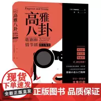 [正版书籍]高雅八卦:歌剧和情节剧的主角们