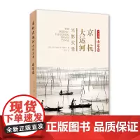[正版书籍]京杭大运河光影实录 山东卷