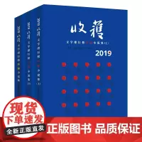 [正版书籍]2019收获文学排行榜中、短篇小说集(套装共三册)