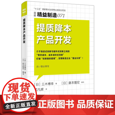 [正版书籍]精益制造071:提质降本产品开发