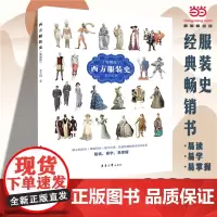 [正版书籍]西方服装史 (简明版)服装史经典书快速构建服装史知识体系贾玺增著