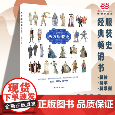 [正版书籍]西方服装史 (简明版)服装史经典书快速构建服装史知识体系贾玺增著