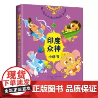 [正版书籍]印度众神小萌书