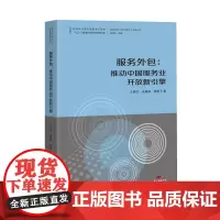 [正版书籍]服务外包:推动中国服务业开放新引擎--国际视野下的中国对外开放丛书