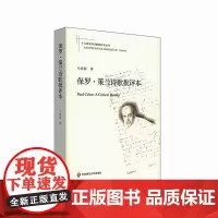 [正版书籍]保罗·策兰诗歌批评本