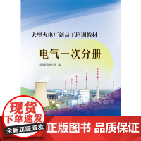 [正版书籍]大型火电厂新员工培训教材 电气一次分册