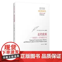 [正版书籍]近代欧洲:国家意识、史学和政治文化(西方传统·经典与解释·政治史学丛编)