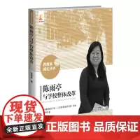 [正版书籍]陈雨亭与学校整体改革
