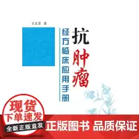 抗肿瘤经方临床应用手册