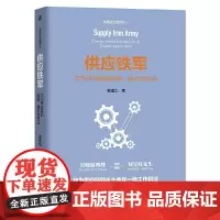 [正版书籍]供应铁军:华为供应链的变革 模式和方法