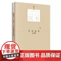 [正版书籍]三三医书:诊法秘本五种