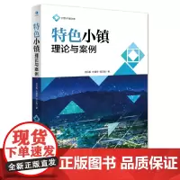 [正版书籍]特色小镇理论与案例(特色小镇建设从业人员的全运营手册)