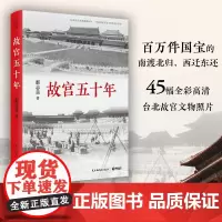 [正版书籍]故宫五十年(再现故宫博物院50年的诞生,展示一部别样的故宫史)