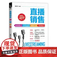 [正版书籍]直播销售:商业模式+平台运营+吸粉引流+带货技巧