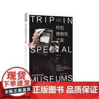 [正版书籍]博物馆之旅:特色博物馆之旅