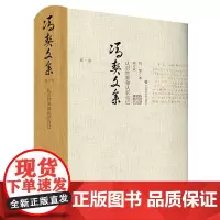 冯契文集第一卷:认识世界和认识自己(增订版)