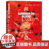 [正版书籍]甲骨文丛书·血夏:1381年英格兰农民起义