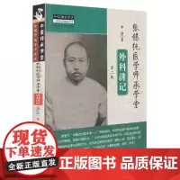 [正版书籍]张锡纯医学师承学堂外科讲记·中医师承学堂