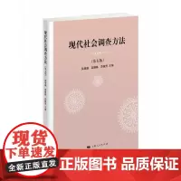 [正版书籍]现代社会调查方法(第五版)