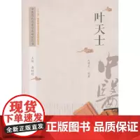 [正版书籍]中医历代名家学术研究丛书·叶天士