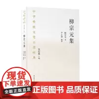 [正版书籍]中华传统文化百部经典·柳宗元集(精装)
