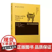[正版书籍]凤凰文库设计理论研究系列-设计与历史的质疑