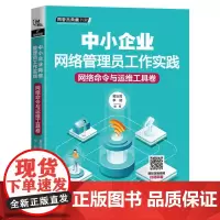 [正版书籍]中小企业网络管理员工作实践:网络命令与运维工具卷
